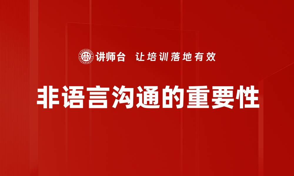 文章非语言沟通技巧：提升人际关系的秘密武器的缩略图