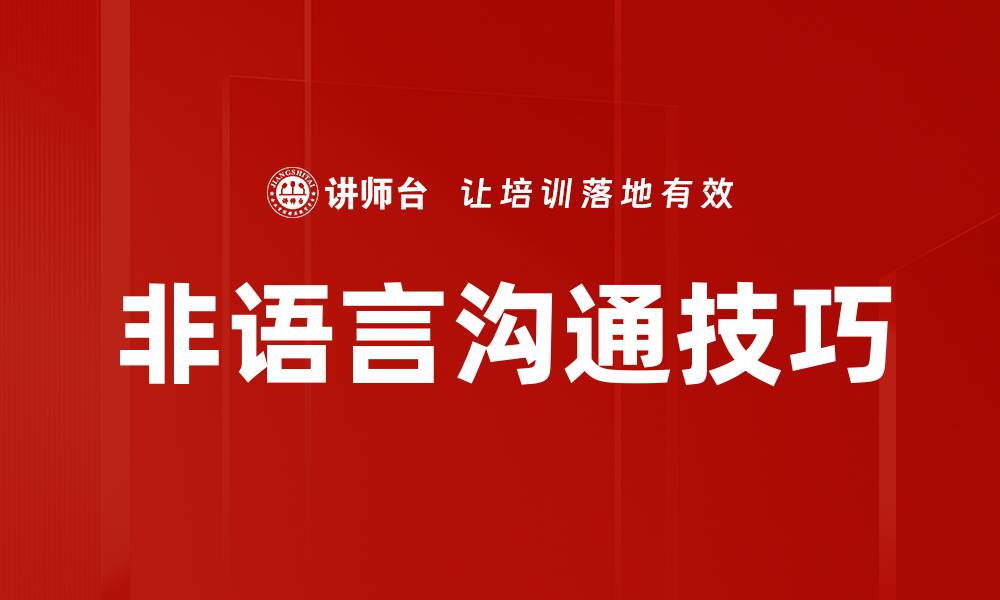 文章非语言沟通的重要性与技巧解析的缩略图