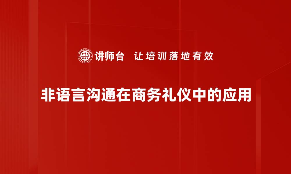 非语言沟通在商务礼仪中的应用