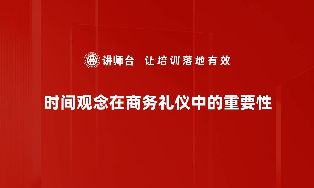 时间观念在商务礼仪中的重要性
