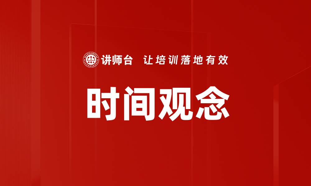文章提升时间观念，助你更高效管理生活与工作的缩略图