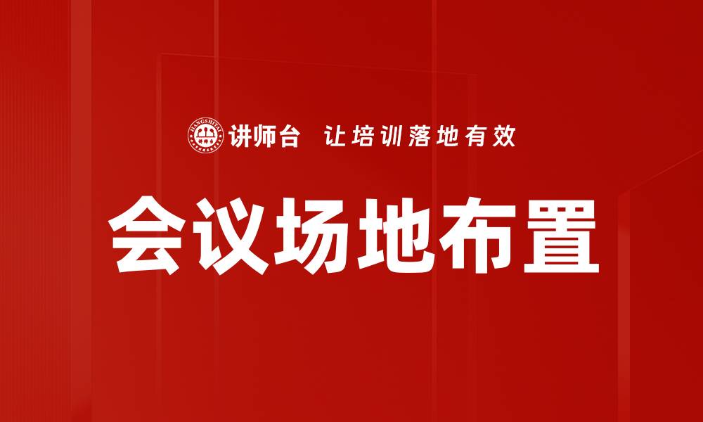文章巧妙会议场地布置提升活动效果的秘诀的缩略图