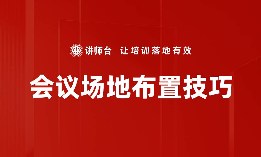 文章会议场地布置技巧提升活动效果的关键因素的缩略图