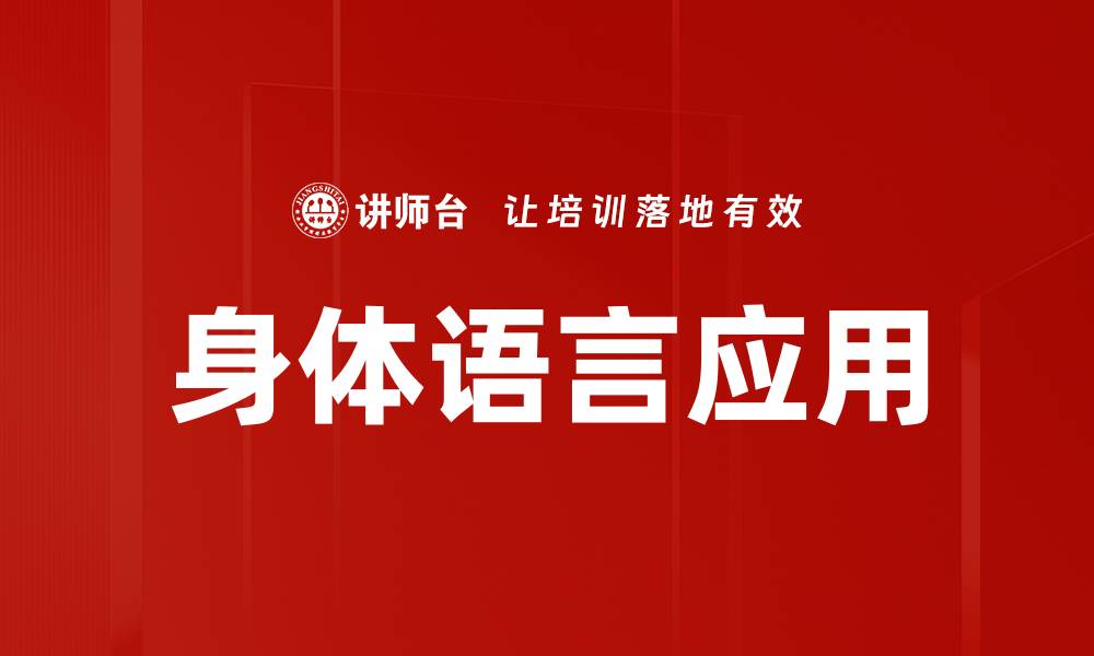 文章掌握身体语言，让沟通更顺畅的秘诀的缩略图