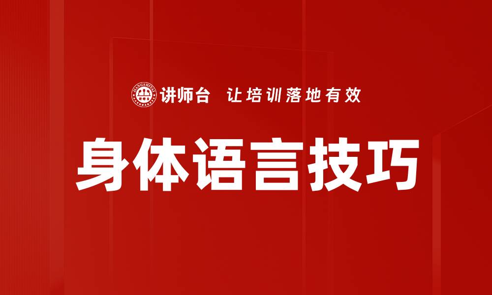 文章提升沟通技巧，掌握身体语言的秘密的缩略图