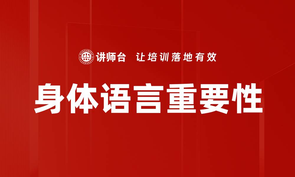 文章身体语言的重要性：如何通过肢体表达增强沟通效果的缩略图