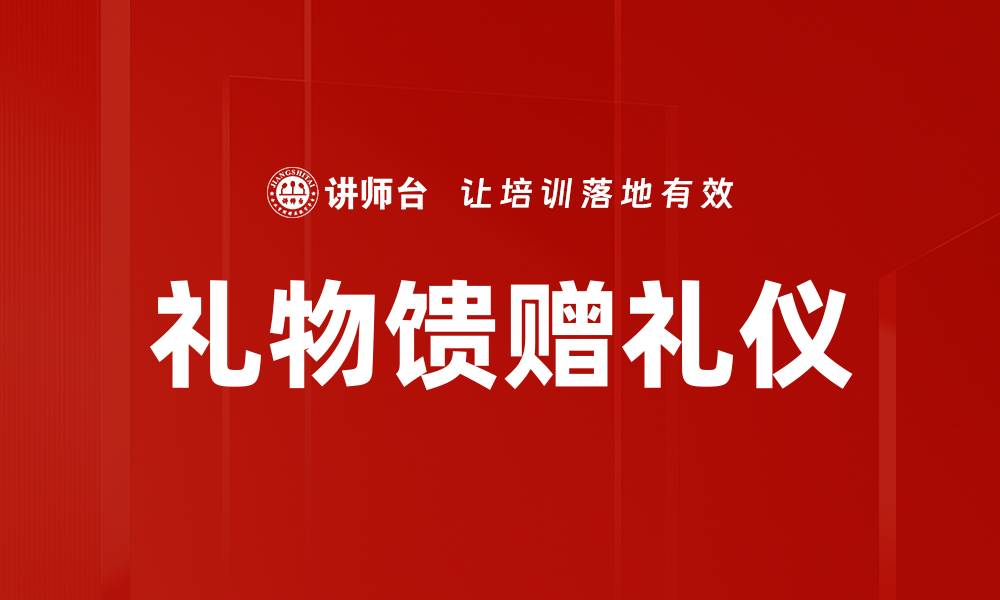 礼物馈赠礼仪