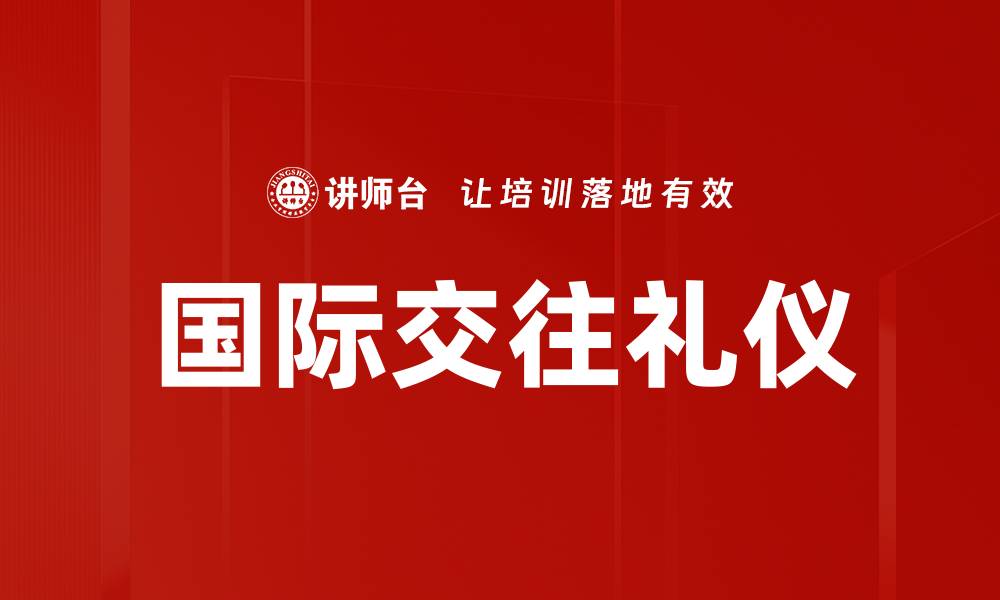 文章掌握国际交往礼仪提升个人魅力与职业形象的缩略图