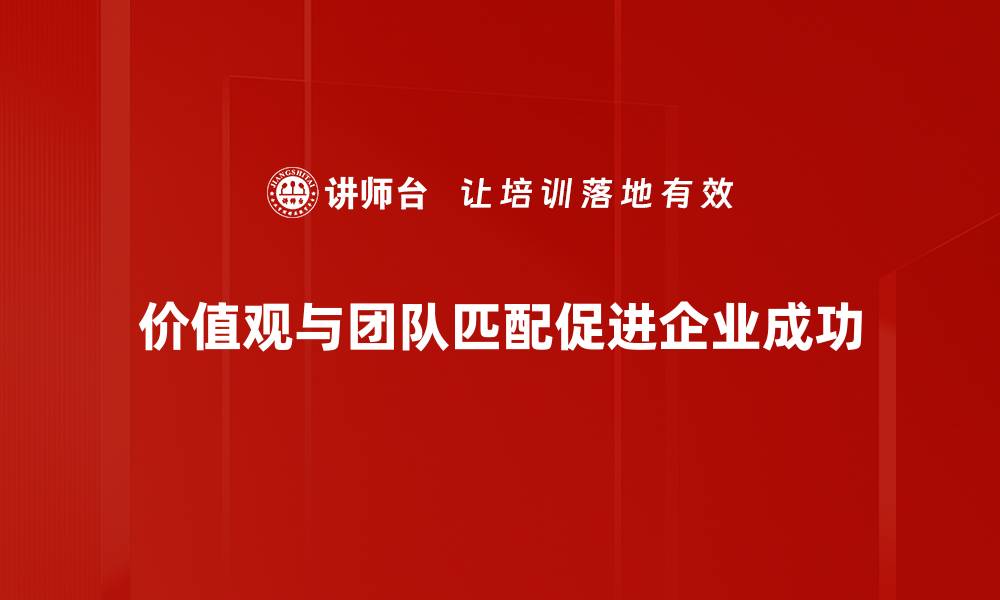 文章价值观与团队匹配：提升团队凝聚力的关键因素的缩略图
