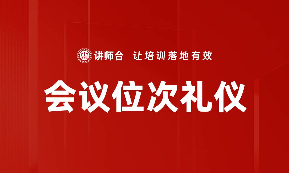 文章会议位次礼仪的重要性与实用指南的缩略图