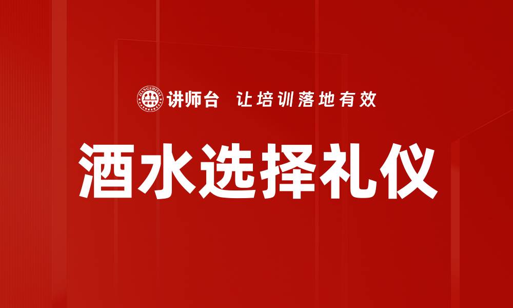 文章酒水选择指南：如何挑选适合你的完美饮品的缩略图
