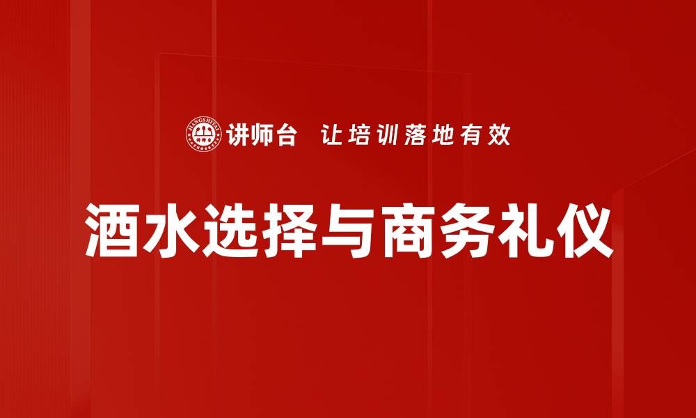 文章酒水选择攻略：让你的聚会更添精彩与品味的缩略图