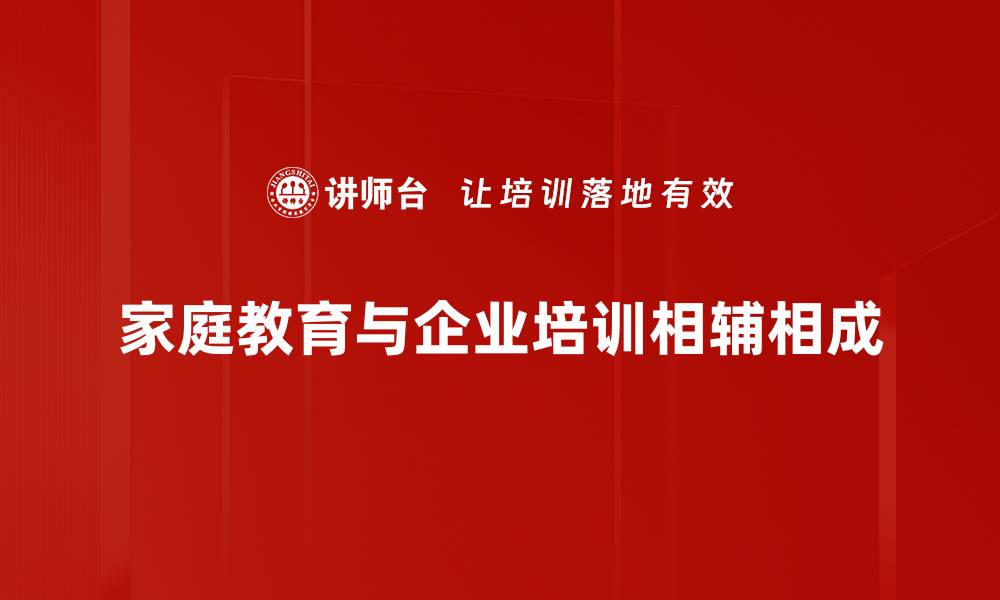 文章家庭教育影响力：塑造孩子未来的关键因素的缩略图