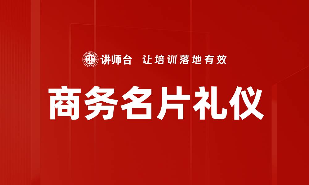商务名片礼仪