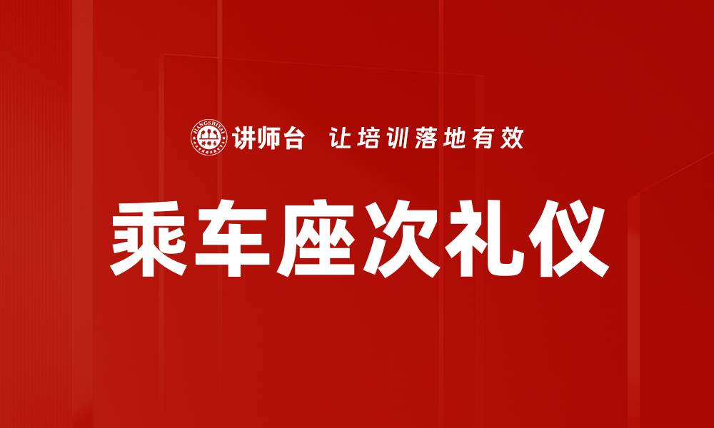 文章乘车座次礼仪的重要性与实践指南的缩略图