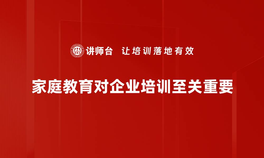 家庭教育对企业培训至关重要