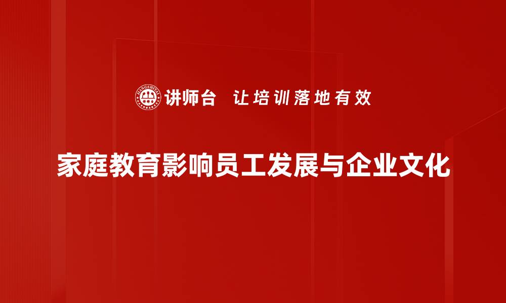 家庭教育影响员工发展与企业文化