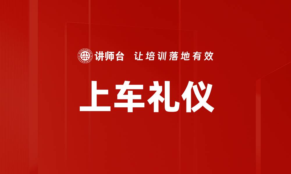 文章掌握上车礼仪，展现你的优雅与教养的缩略图