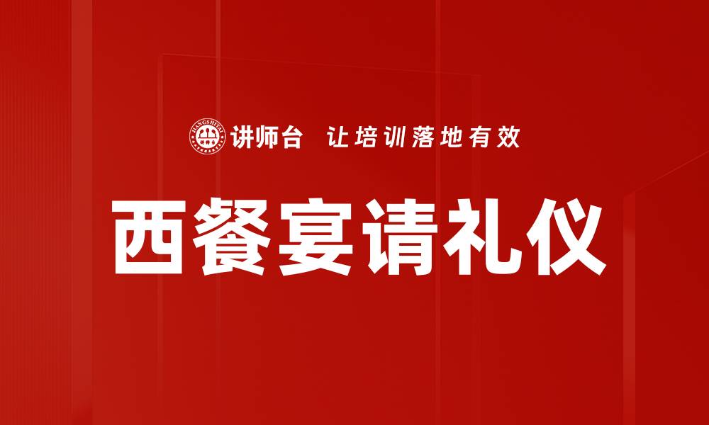 文章西餐宴请的完美指南：打造难忘的宴会体验的缩略图