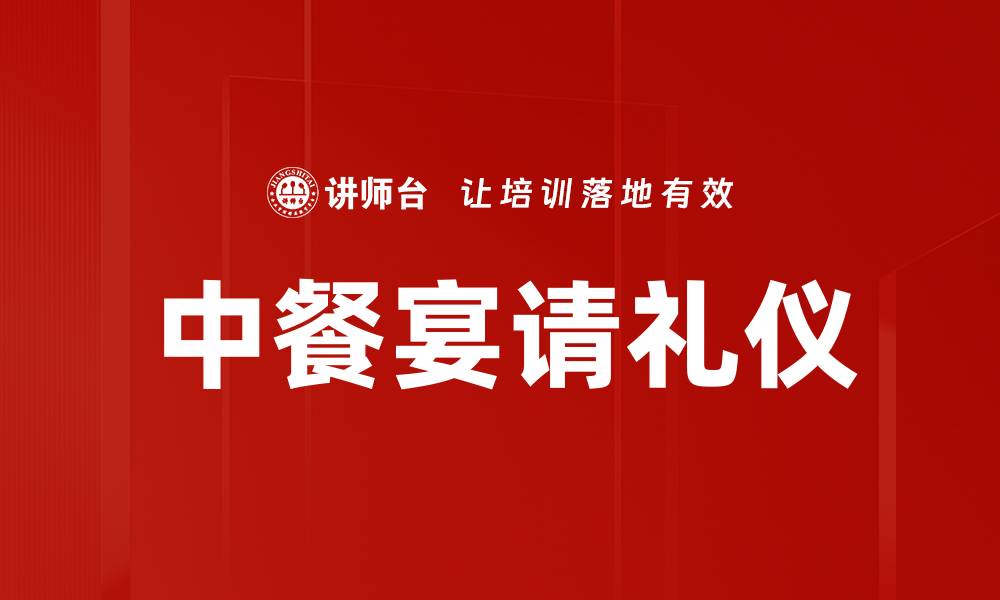 文章中餐宴请的艺术与技巧：打造难忘的美食体验的缩略图