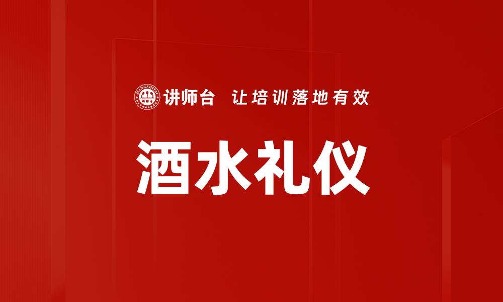 文章提升宴会气氛的酒水礼仪技巧大全的缩略图