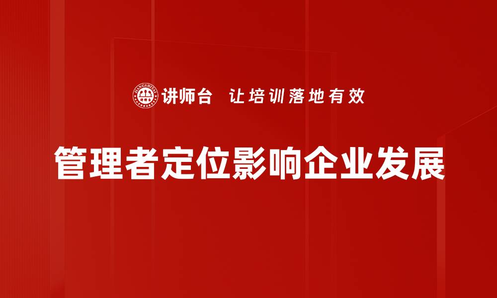 文章管理者定位：提升团队效率的关键策略的缩略图