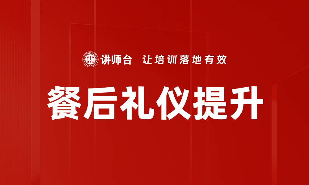 餐后礼仪提升