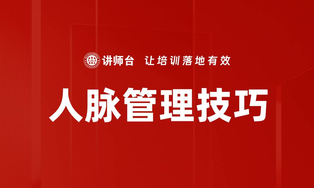文章提升人脉管理技巧，助你事业腾飞的秘诀的缩略图