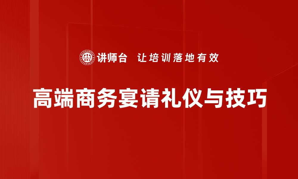 文章高端商务宴请的完美选择与策划技巧的缩略图