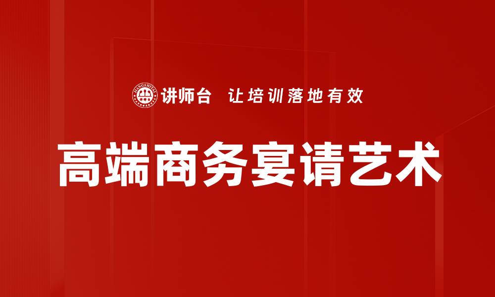 文章高端商务宴请的完美选择与注意事项解析的缩略图