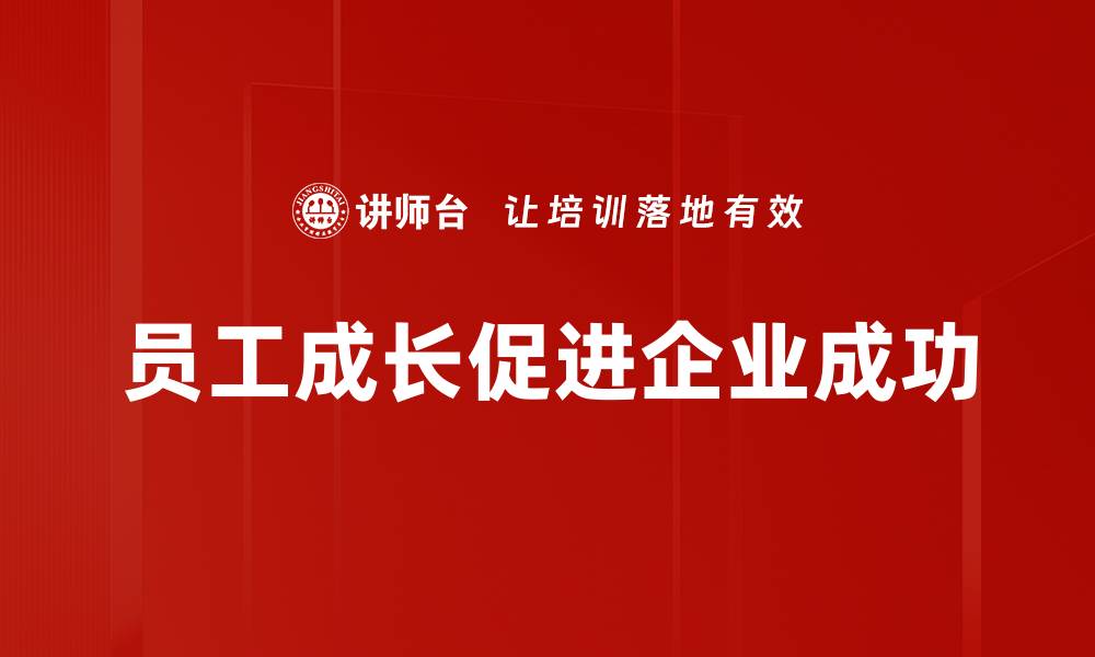 文章助力员工成长，企业如何打造高效培训体系的缩略图