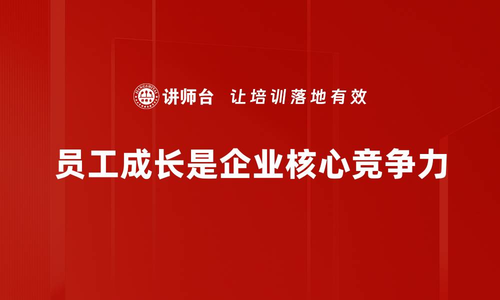 文章员工成长之路：如何助力职场发展与提升的缩略图