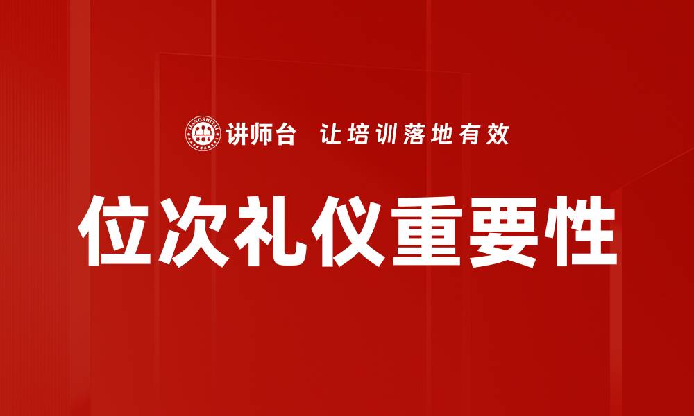 位次礼仪重要性