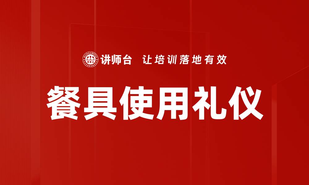 文章掌握餐具使用礼仪，提升用餐品位与气质的缩略图