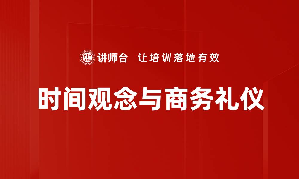 文章时间观念礼仪的重要性与实践技巧解析的缩略图