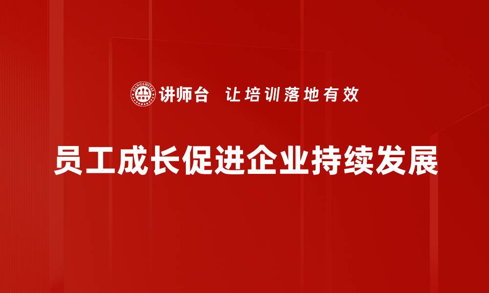 文章员工成长之路：如何提升个人职业发展与技能提升的缩略图