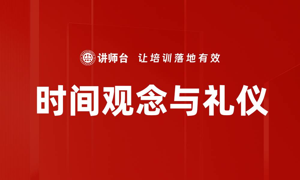 文章时间观念礼仪的重要性及其在生活中的应用的缩略图
