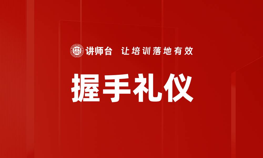 文章握手礼仪的重要性与注意事项详解的缩略图