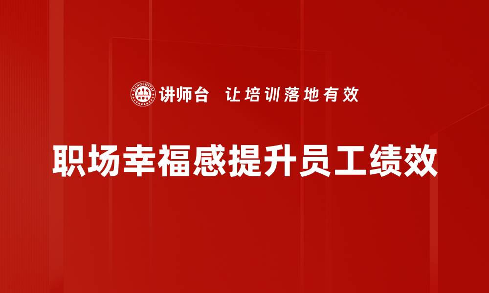 文章提升职场幸福感的五个实用技巧分享的缩略图
