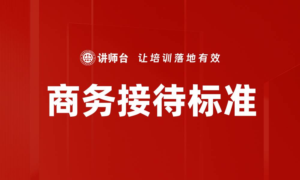 文章商务接待标准：提升企业形象的关键要素的缩略图