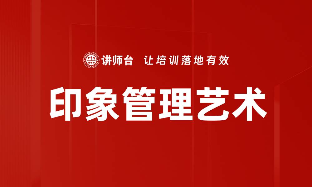 印象管理艺术