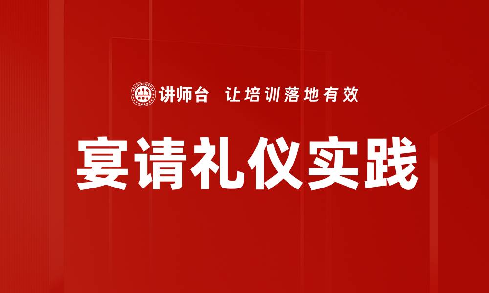 文章宴请礼仪全解析：打造完美宴会的关键要素的缩略图