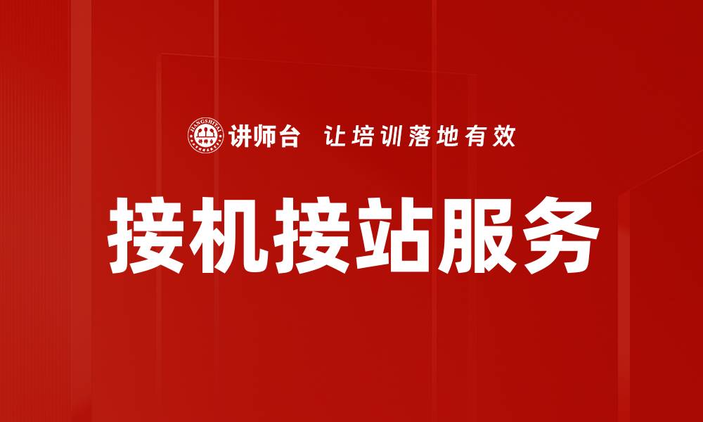 接机接站服务