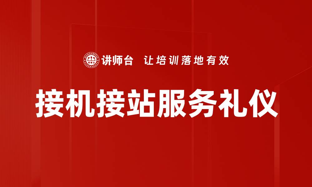 接机接站服务礼仪