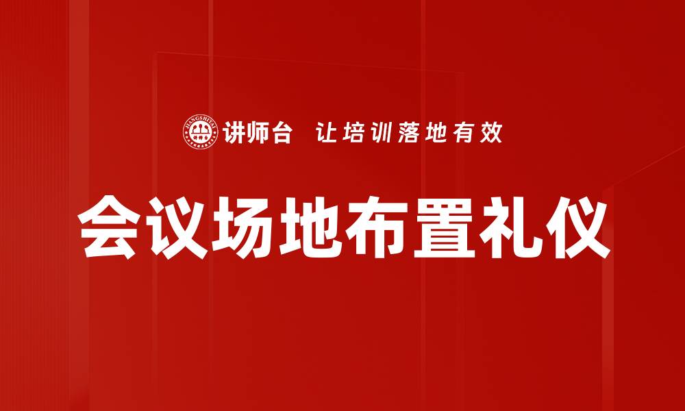 会议场地布置礼仪