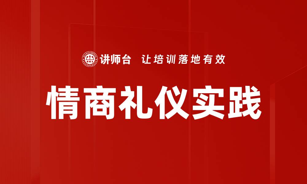 情商礼仪实践