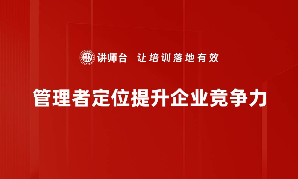 管理者定位提升企业竞争力