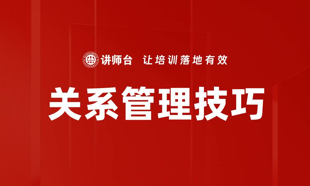 关系管理技巧