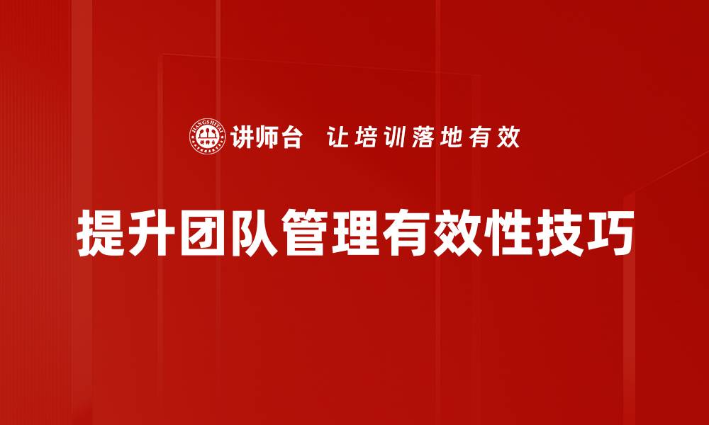 文章提升团队管理技巧，打造高效协作团队的秘诀的缩略图