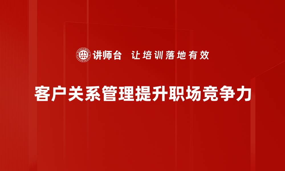 文章提升客户关系管理效率的关键策略解析的缩略图